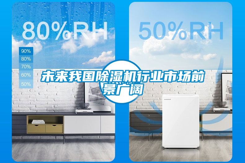 未來我國除濕機行業市場前景廣闊