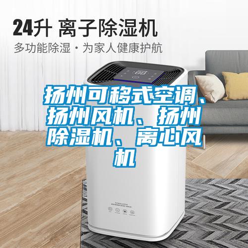 揚州可移式空調(diào)、揚州風(fēng)機(jī)、揚州除濕機(jī)、離心風(fēng)機(jī)