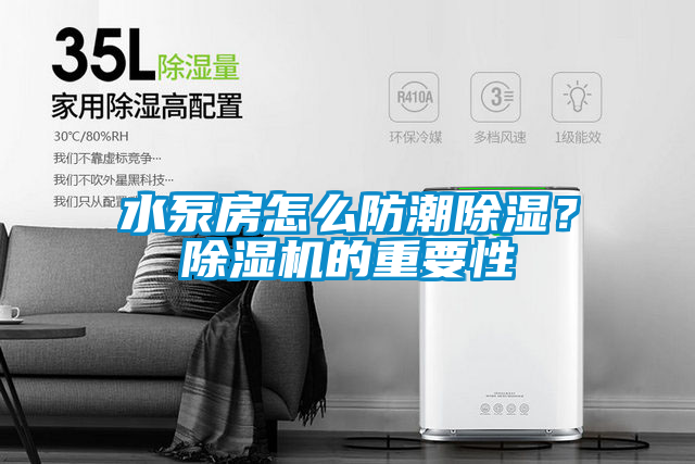 水泵房怎么防潮除濕？除濕機(jī)的重要性