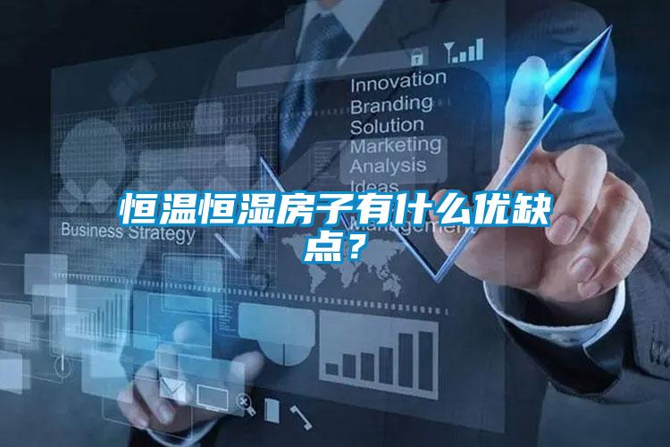 恒溫恒濕房子有什么優(yōu)缺點(diǎn)？