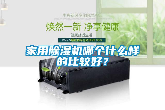 家用除濕機(jī)哪個(gè)什么樣的比較好？