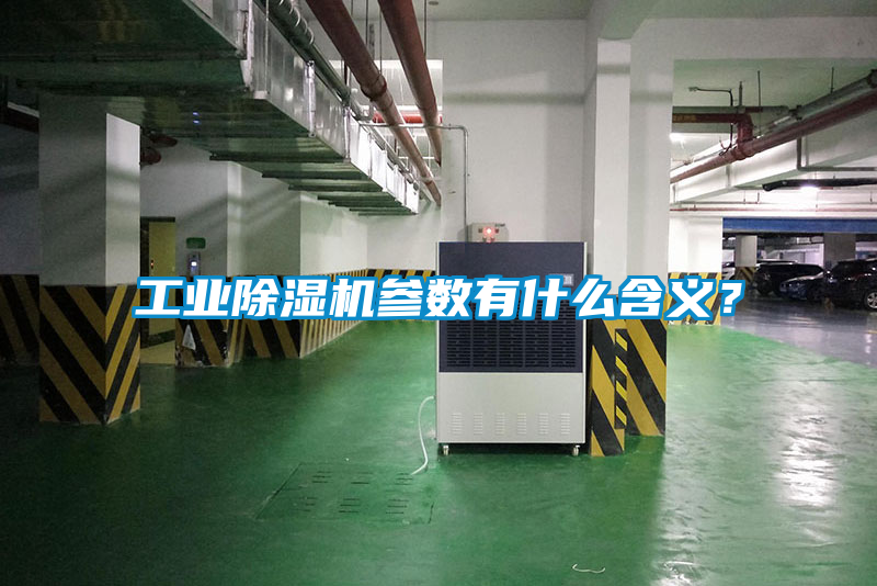 工業除濕機參數有什么含義？
