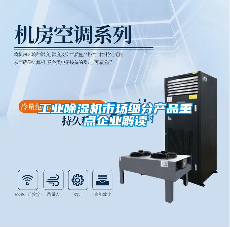 工業除濕機市場細分產品重點企業解讀
