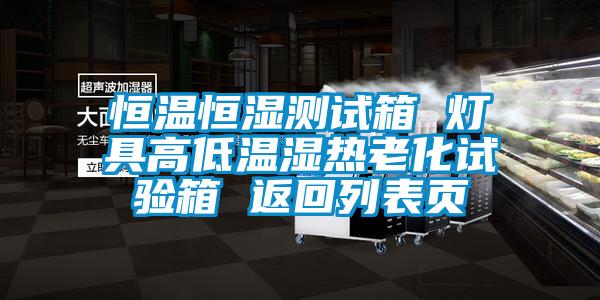 恒溫恒濕測(cè)試箱 燈具高低溫濕熱老化試驗(yàn)箱 返回列表頁(yè)