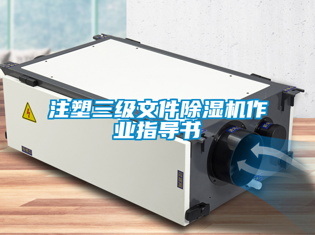注塑三級文件除濕機作業指導書