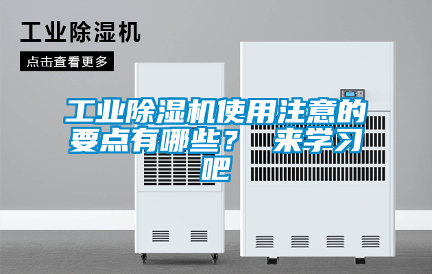 工業(yè)除濕機使用注意的要點有哪些？ 來學習吧