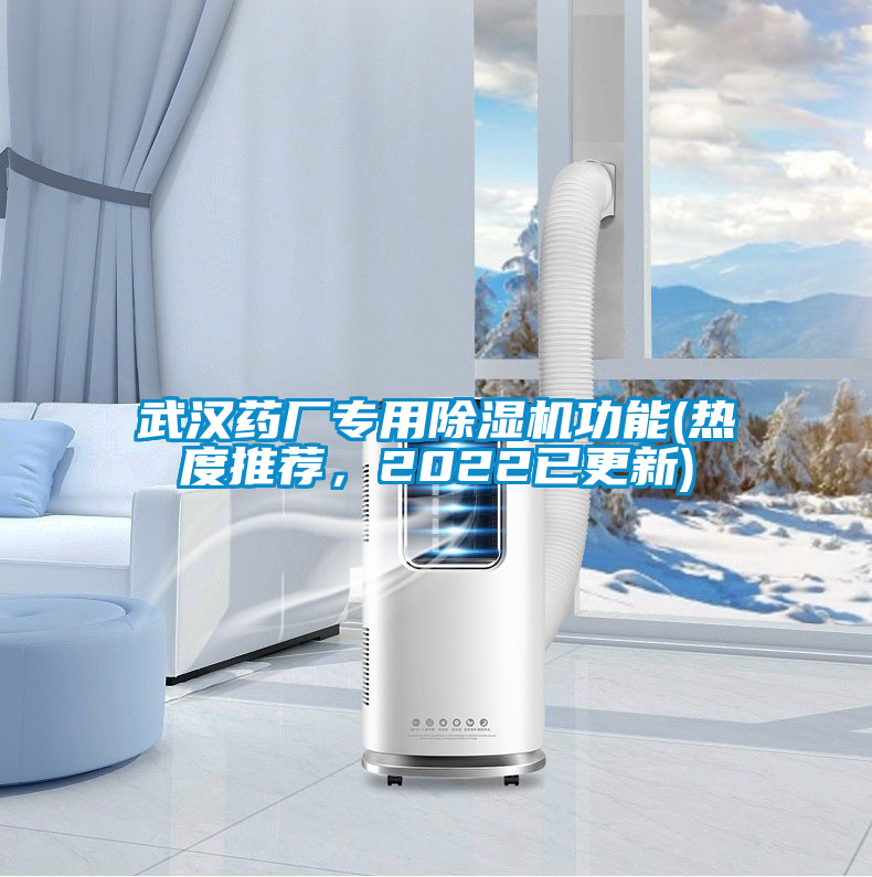 武漢藥廠(chǎng)專(zhuān)用除濕機(jī)功能(熱度推薦，2022已更新)