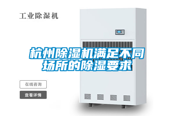 杭州除濕機(jī)滿(mǎn)足不同場(chǎng)所的除濕要求