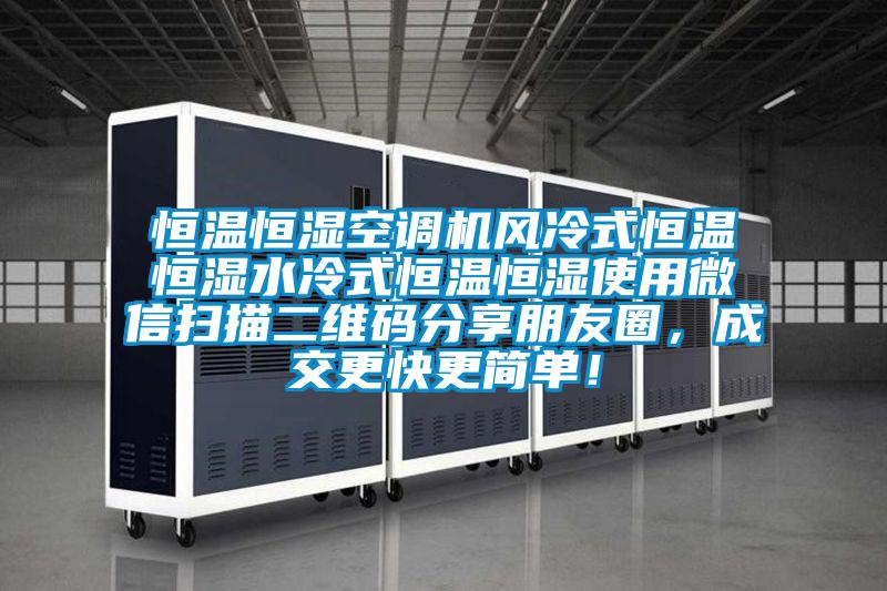 恒溫恒濕空調(diào)機(jī)風(fēng)冷式恒溫恒濕水冷式恒溫恒濕使用微信掃描二維碼分享朋友圈，成交更快更簡(jiǎn)單！