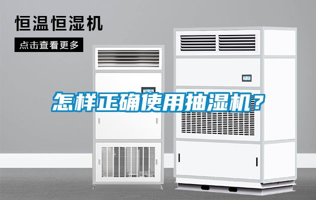 怎樣正確使用抽濕機(jī)？