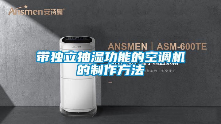 帶獨立抽濕功能的空調(diào)機的制作方法