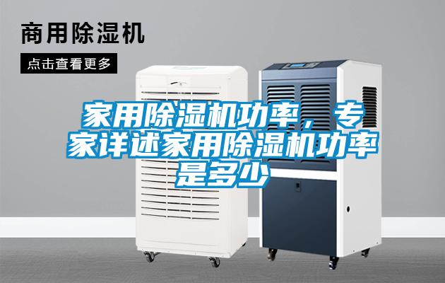 家用除濕機功率，專家詳述家用除濕機功率是多少