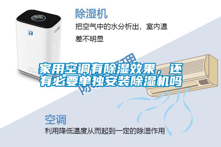家用空調(diào)有除濕效果，還有必要單獨安裝除濕機嗎
