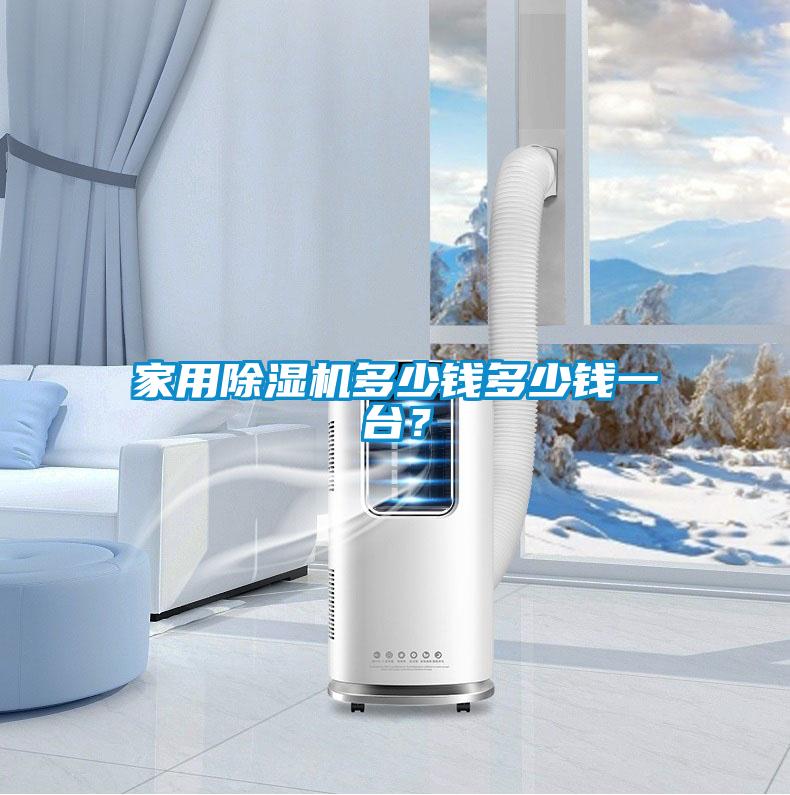 家用除濕機(jī)多少錢多少錢一臺？