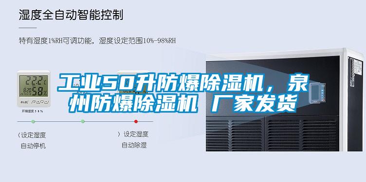 工業50升防爆除濕機，泉州防爆除濕機 廠家發貨