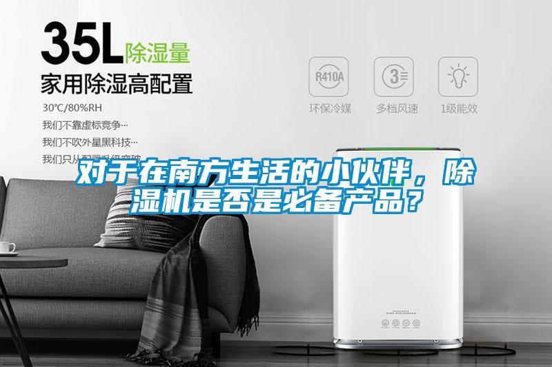 對于在南方生活的小伙伴，除濕機(jī)是否是必備產(chǎn)品？