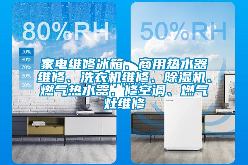 家電維修冰箱、商用熱水器維修、洗衣機維修、除濕機、燃氣熱水器、修空調、燃氣灶維修