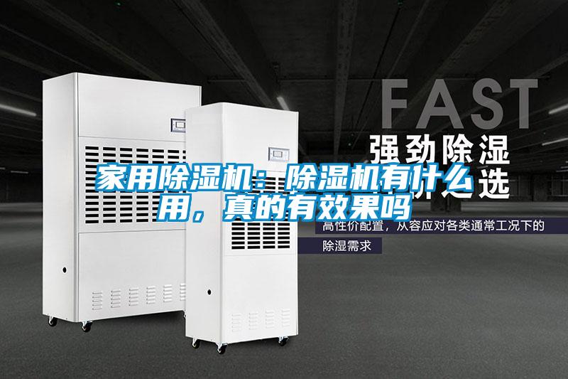 家用除濕機：除濕機有什么用，真的有效果嗎
