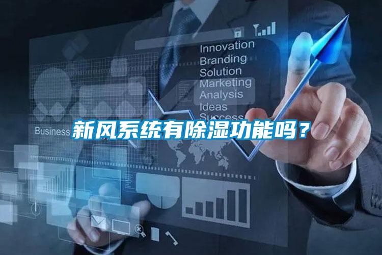 新風系統有除濕功能嗎？