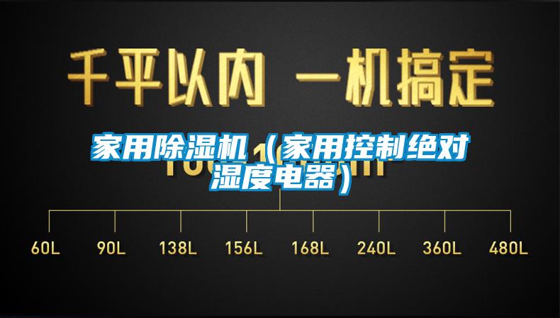 家用除濕機(jī)（家用控制絕對濕度電器）
