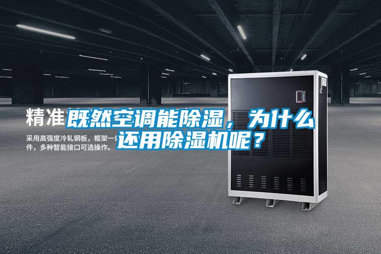 既然空調能除濕，為什么還用除濕機呢？