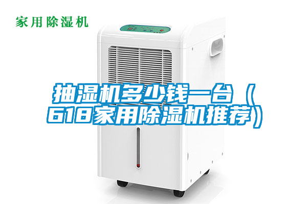 抽濕機(jī)多少錢(qián)一臺(tái)（618家用除濕機(jī)推薦）