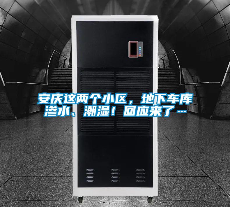 安慶這兩個(gè)小區(qū)，地下車庫滲水、潮濕！回應(yīng)來了…