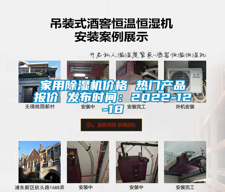 家用除濕機(jī)價格 熱門產(chǎn)品報價 發(fā)布時間：2022-12-18