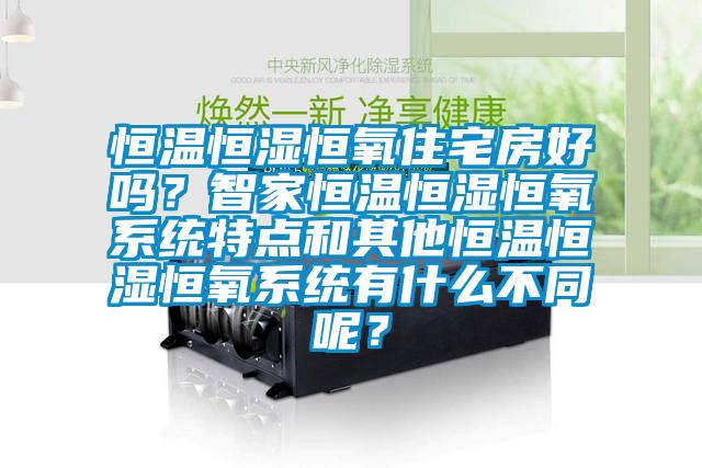 恒溫恒濕恒氧住宅房好嗎？智家恒溫恒濕恒氧系統(tǒng)特點(diǎn)和其他恒溫恒濕恒氧系統(tǒng)有什么不同呢？
