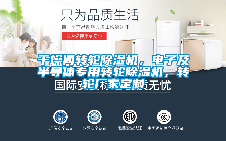 干燥間轉(zhuǎn)輪除濕機(jī)，電子及半導(dǎo)體專用轉(zhuǎn)輪除濕機(jī)，轉(zhuǎn)輪廠家定制