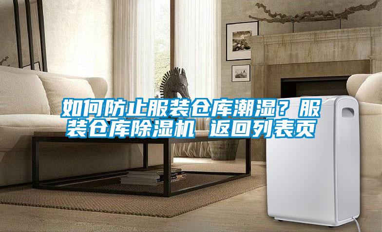 如何防止服裝倉庫潮濕？服裝倉庫除濕機 返回列表頁