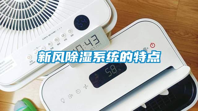 新風除濕系統的特點