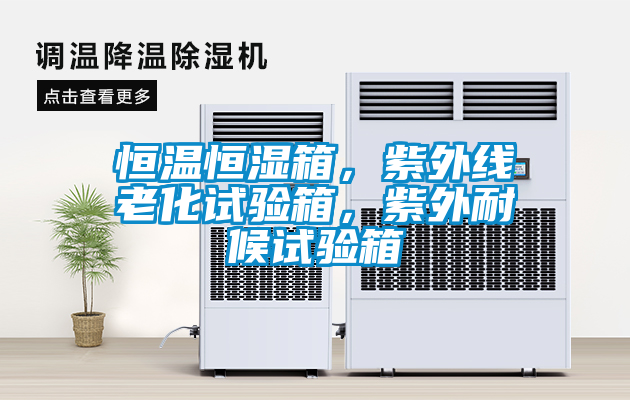 恒溫恒濕箱，紫外線老化試驗(yàn)箱，紫外耐候試驗(yàn)箱