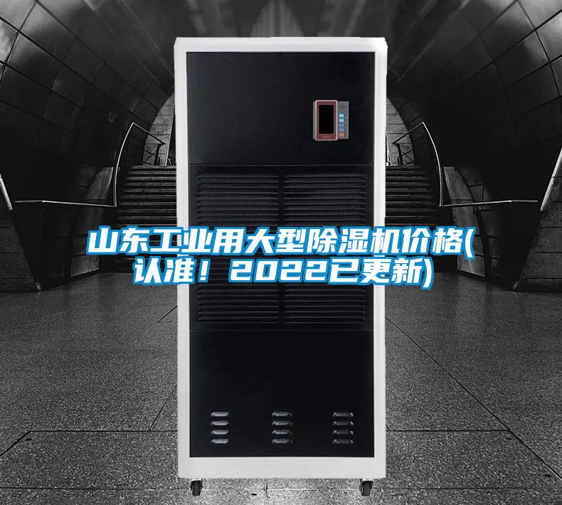 山東工業用大型除濕機價格(認準！2022已更新)