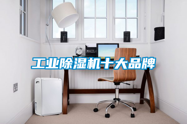 工業除濕機十大品牌