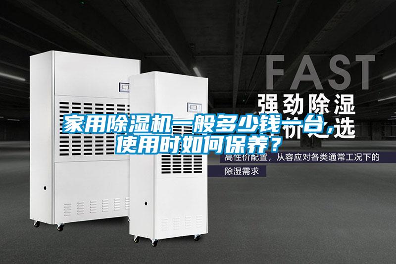 家用除濕機一般多少錢一臺，使用時如何保養？