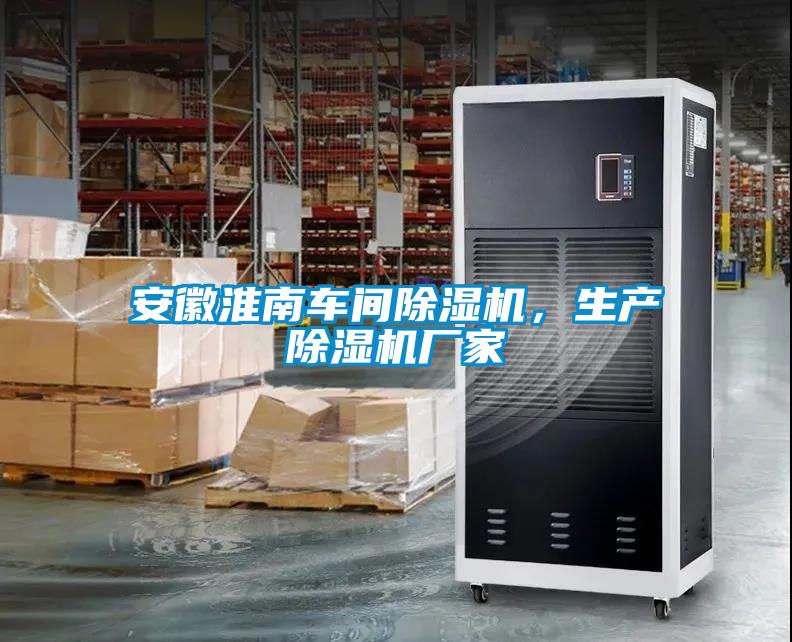 安徽淮南車間除濕機，生產除濕機廠家