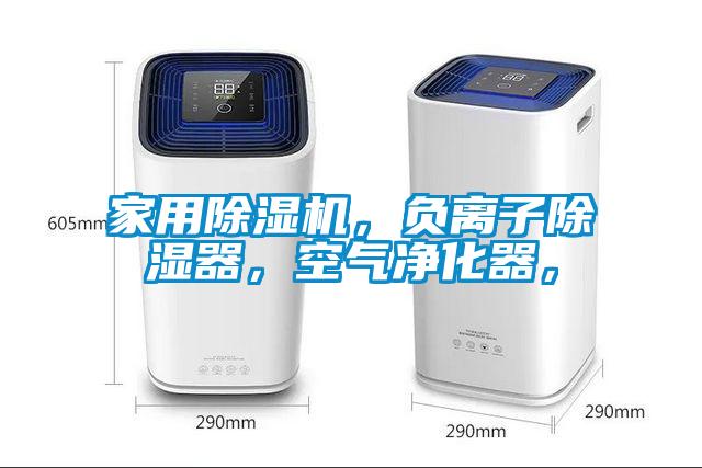 家用除濕機，負離子除濕器，空氣凈化器，