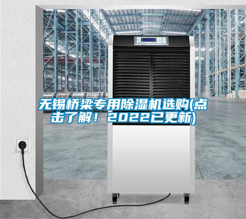 無(wú)錫橋梁專(zhuān)用除濕機(jī)選購(gòu)(點(diǎn)擊了解！2022已更新)