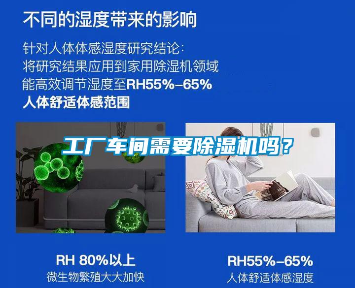 工廠車間需要除濕機嗎？