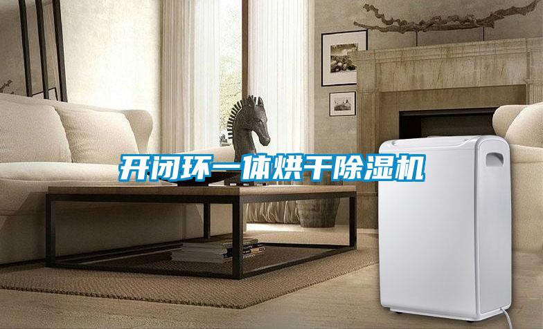 開閉環一體烘干除濕機