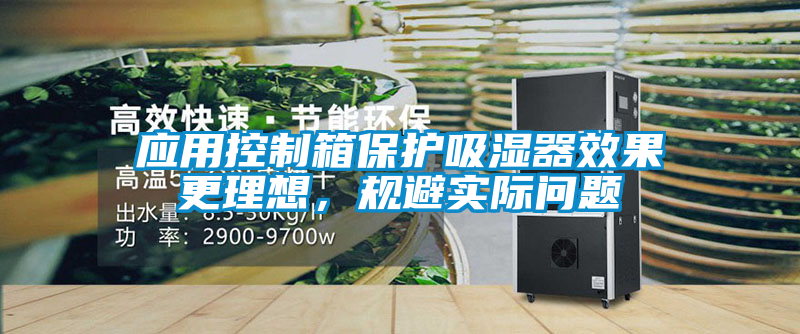 應(yīng)用控制箱保護(hù)吸濕器效果更理想，規(guī)避實(shí)際問(wèn)題
