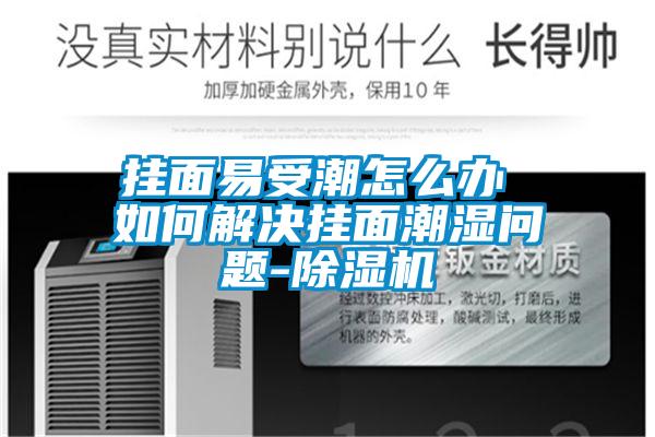 掛面易受潮怎么辦 如何解決掛面潮濕問(wèn)題-除濕機(jī)