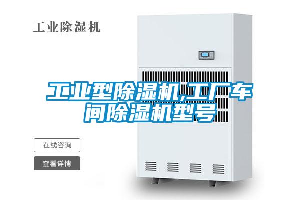 工業(yè)型除濕機(jī),工廠車間除濕機(jī)型號