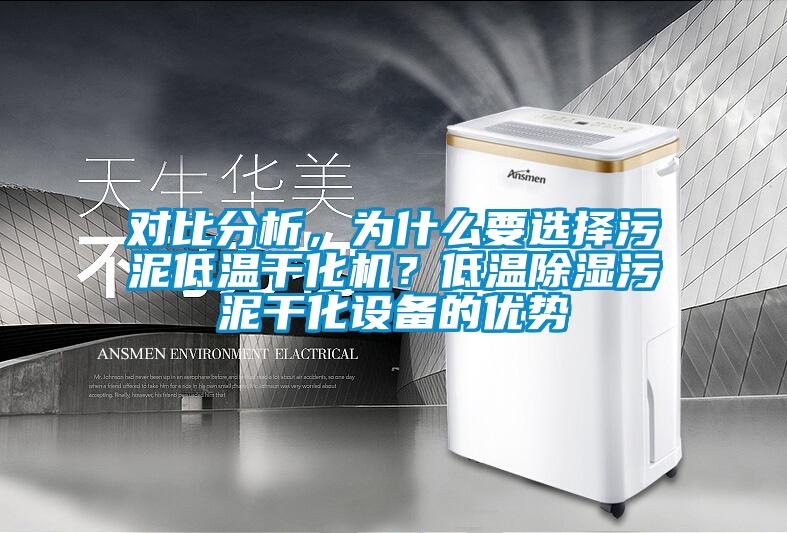 對比分析，為什么要選擇污泥低溫干化機？低溫除濕污泥干化設備的優勢