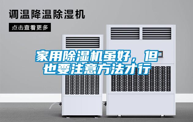 家用除濕機雖好，但也要注意方法才行