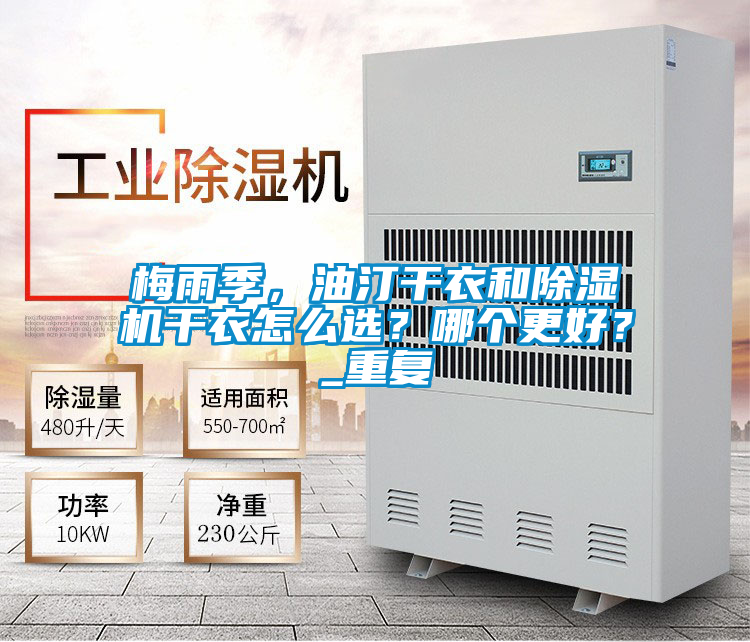 梅雨季，油汀干衣和除濕機干衣怎么選？哪個更好？_重復