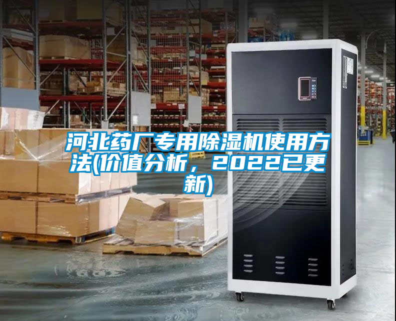 河北藥廠(chǎng)專(zhuān)用除濕機(jī)使用方法(價(jià)值分析，2022已更新)