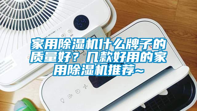 家用除濕機什么牌子的質量好？幾款好用的家用除濕機推薦~