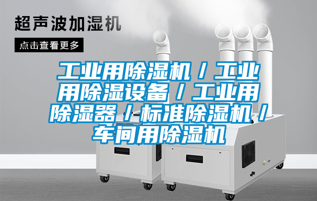 工業用除濕機／工業用除濕設備／工業用除濕器／標準除濕機／車間用除濕機